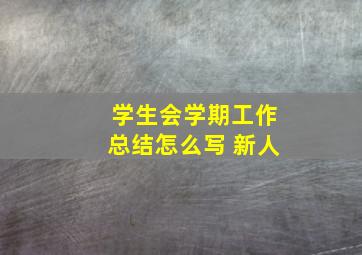 学生会学期工作总结怎么写 新人